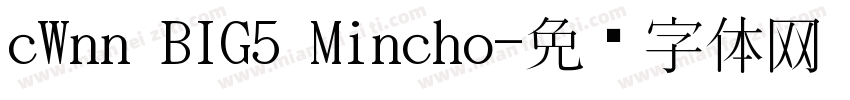 cWnn BIG5 Mincho字体转换